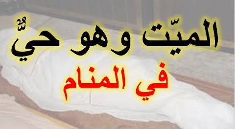 تفسير الحلم بالميت انه حي