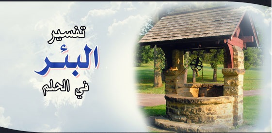 تفسير حلم البئر الممتلئ بالماء