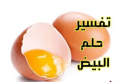 تفسير حلم البيض للنابلسي