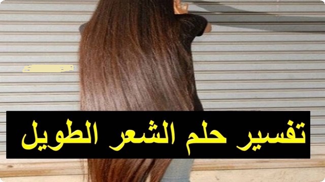 تفسير حلم الشعر الطويل الاسود النابلسي