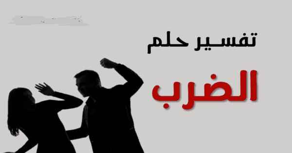 تفسير حلم الضرب للمرأة