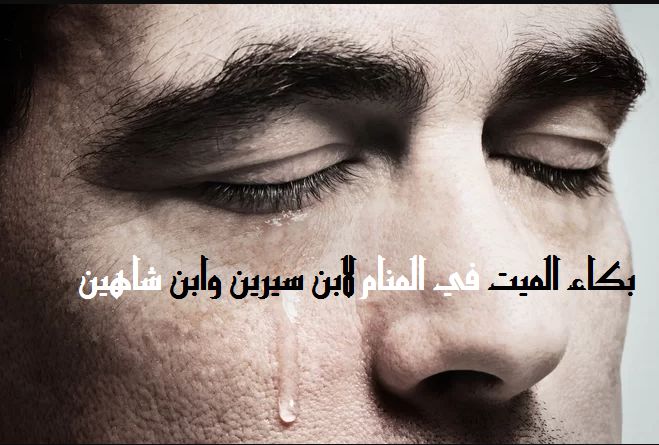 تفسير حلم بكاء الميت