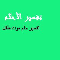 تفسير حلم موت طفلي