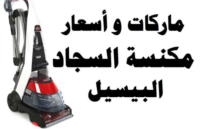 تقرير مفصل عن مكنسة بيسيل لغسيل الموكيت والسيراميك