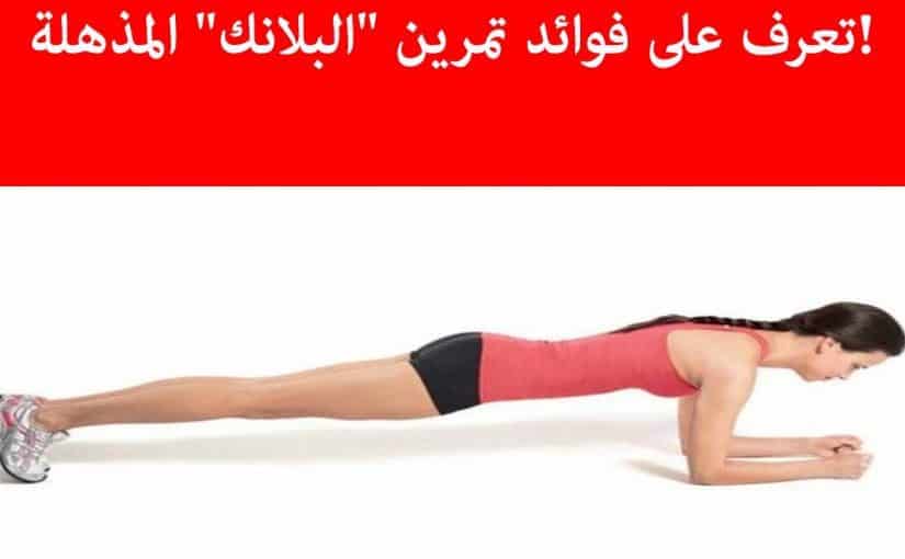 تمارين البلانك
