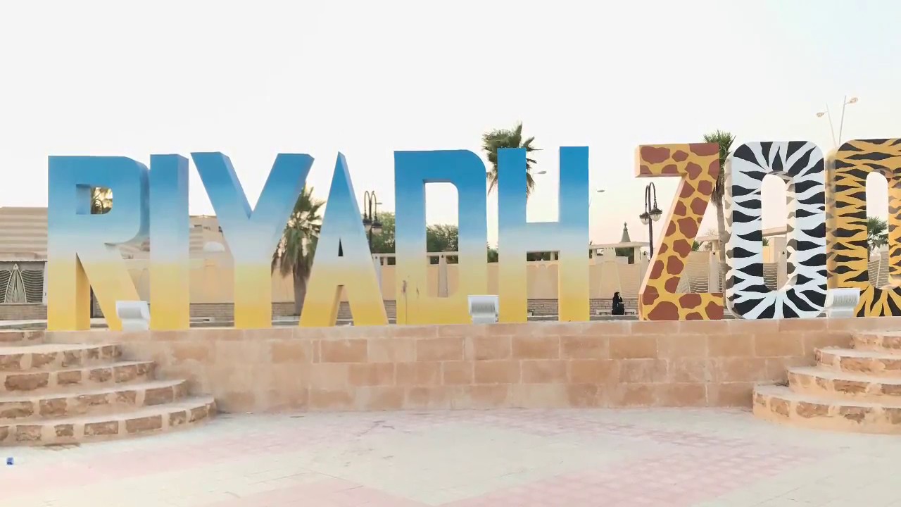 حديقة الحيوان بالرياض حديقة الحيوان بالرياض