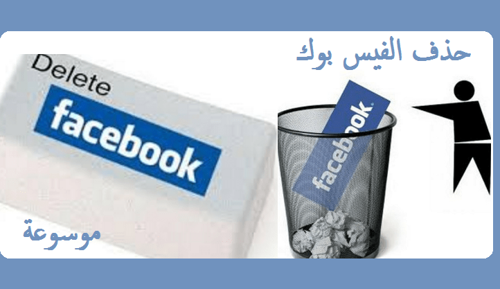 حذف الفيس بوك