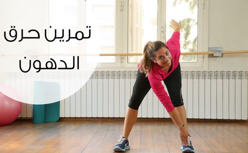 d8add8b1d982-d8afd987d988d986-d8a7d984d8acd8b3d985-d8a8d8a7d984d983d8a7d985d984-825x510-2 حرق دهون الجسم بالكامل