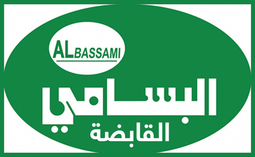 خدمات وارقام شركة البسامي الدولية