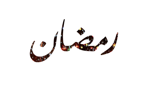 خلفيات رمضان متحركة للجوال