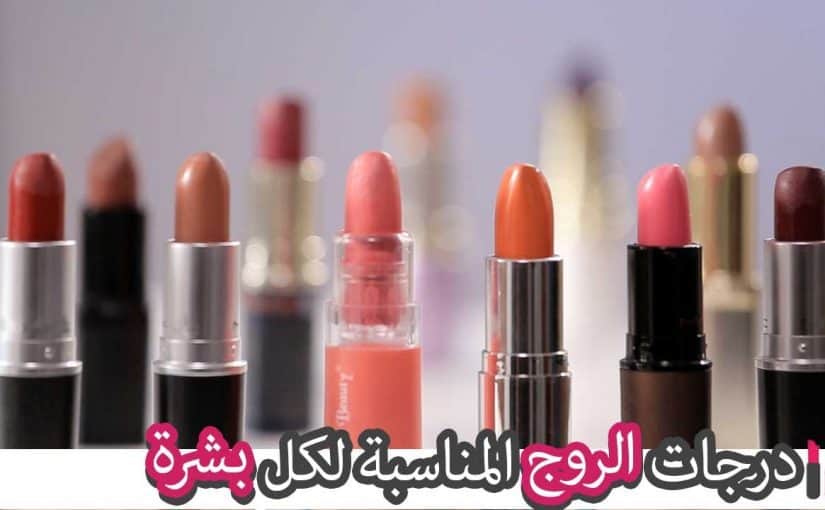 d8afd8b1d8acd8a7d8aa-d8a7d984d8b1d988d8ac-d8a7d984d985d986d8a7d8b3d8a8d8a9-825x510-2 درجات الروج المناسبة