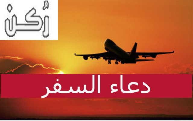 دعاء السفر كامل