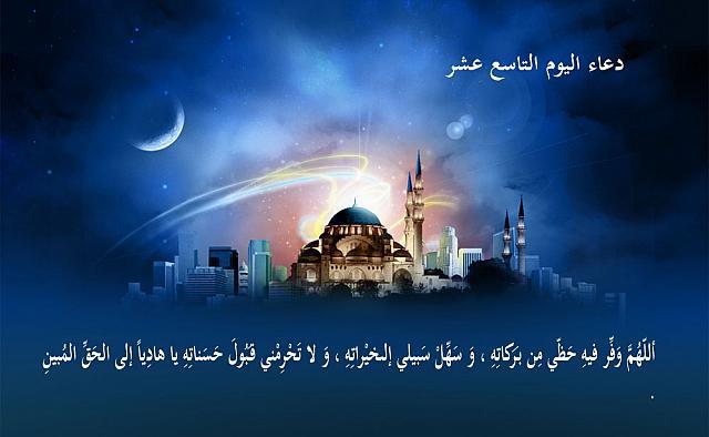 دعاء اليوم التاسع عشر من رمضان