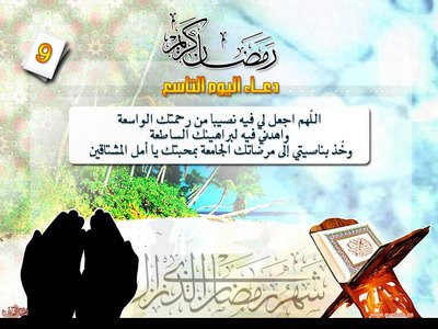 دعاء اليوم التاسع من رمضان