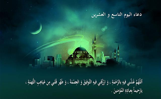 دعاء اليوم التاسع والعشرين من رمضان