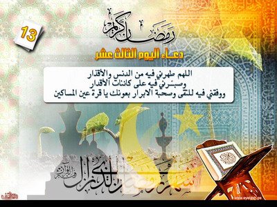 دعاء اليوم الثالث عشر من رمضان