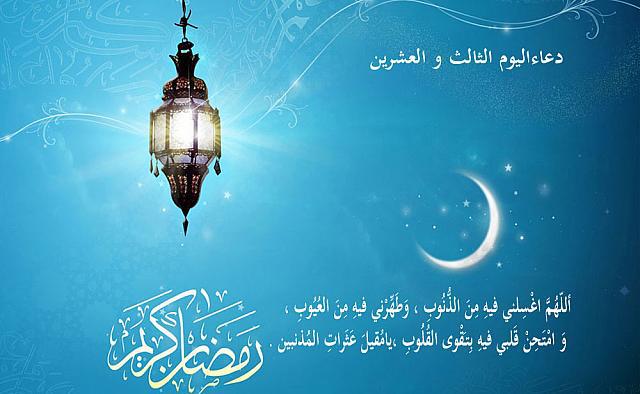 دعاء اليوم الثالث والعشرين من رمضان