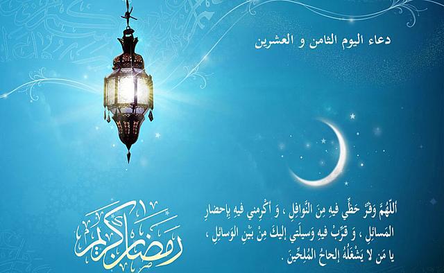 دعاء اليوم الثامن والعشرين من رمضان