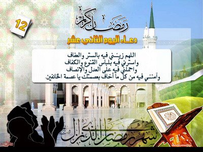 دعاء اليوم الثاني عشر من رمضان