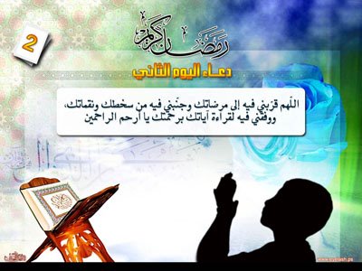 دعاء اليوم الثاني من رمضان