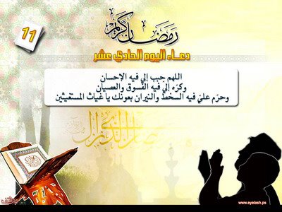 دعاء اليوم الحادي عشر من رمضان