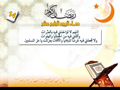 دعاء اليوم الرابع عشر من رمضان
