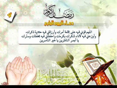 دعاء اليوم الرابع من رمضان