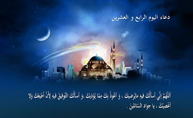 دعاء اليوم الرابع والعشرين من رمضان