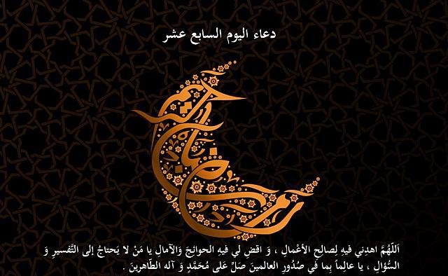 دعاء اليوم السابع عشر من رمضان
