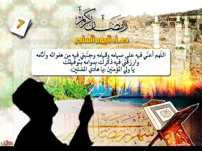 دعاء اليوم السابع من رمضان
