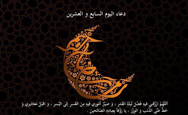 دعاء اليوم السابع والعشرين من رمضان