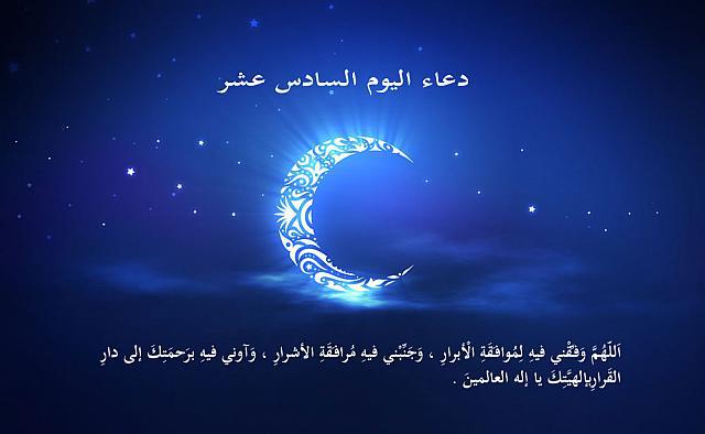 دعاء اليوم السادس عشر من رمضان