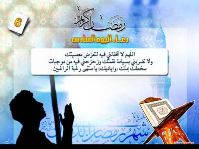 دعاء اليوم السادس من رمضان