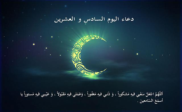 دعاء اليوم السادس والعشرين من رمضان