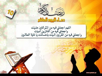 دعاء اليوم العاشر من رمضان