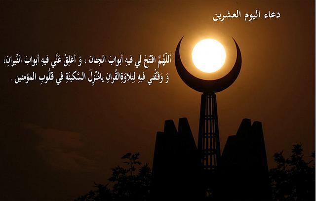 دعاء اليوم العشرين من رمضان