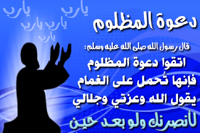 دعاء خاص للمظلوم