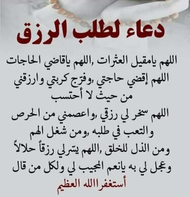 دعاء طلب الرزق