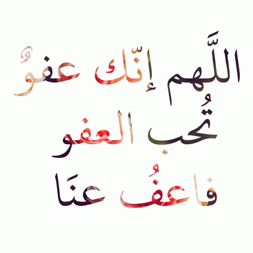 صور اللهم انك عفو كريم تحب العفو12