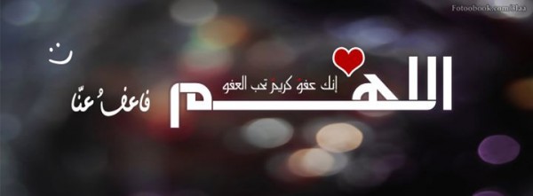 صور اللهم انك عفو كريم تحب العفو15