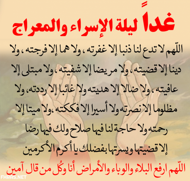 صور دعاء الاسراء والمعراج3