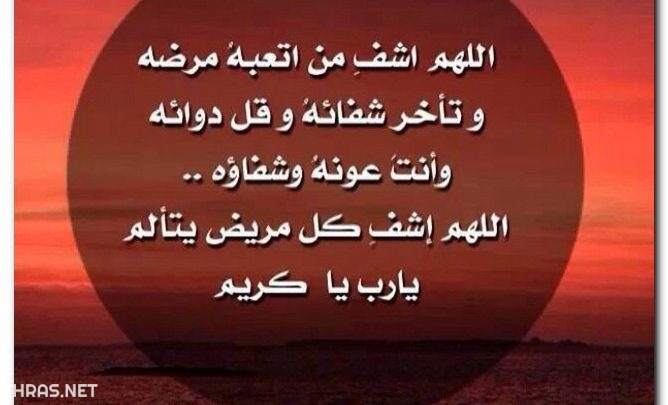 صور عن الشفاء صور دعاء الشفاء للمسلمين19