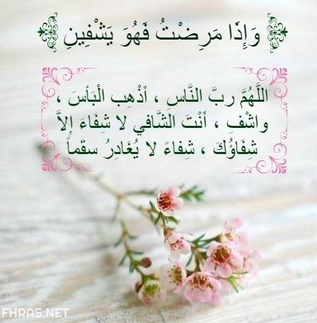 صور عن الشفاء صور دعاء الشفاء للمسلمين5