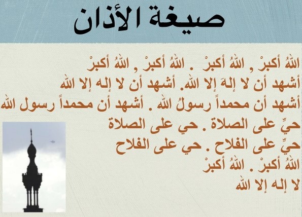 صيغة الاذان