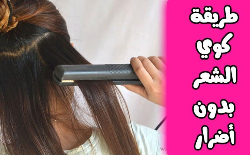 طريقة كوي الشعر بالسرمكة