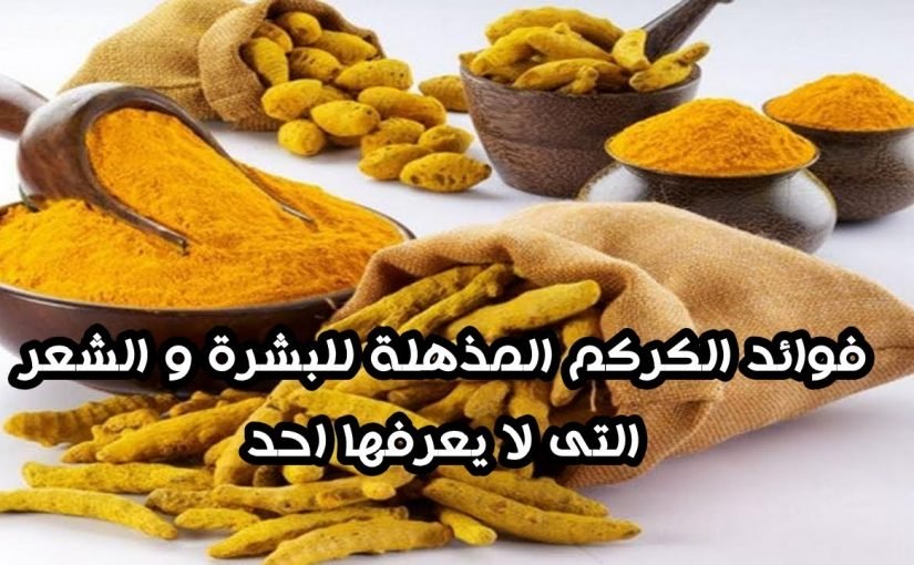 d981d988d8a7d8a6d8af-d8a7d984d983d8b1d983d985-d984d984d8b4d8b9d8b1-825x510-2 فوائد الكركم للشعر والجسم