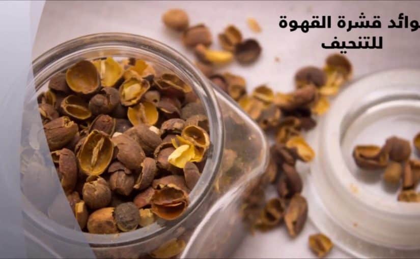 قهوة التنحيف