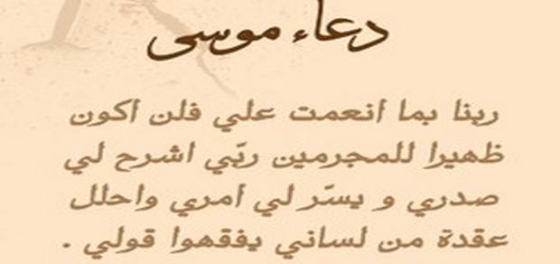 قصة دعاء سيدنا موسى عليه السلام