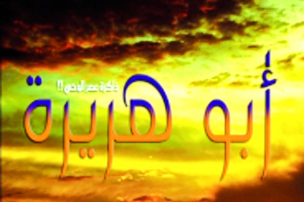 كان لابي هريره ام كان بها بارا اذكر موقفا يبين ذلك