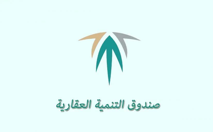 d983d98ad981d98ad8a9-d8a7d8b3d8aad8aed8b1d8a7d8ac-d8a3d8aed984d8a7d8a1-d8b7d8b1d981-d985d986-d8b5d986d8afd988d982-d8a7d984d8aad986d985d98ad8a9-d8a7d984d8b9d982d8a7d8b1d98a-825x510-2 كيفية استخراج أخلاء طرف من صندوق التنمية العقاري